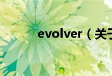 evolver（关于evolver的介绍）