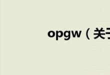 opgw（关于opgw的介绍）
