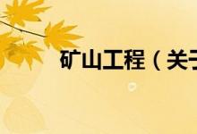 矿山工程（关于矿山工程的介绍）