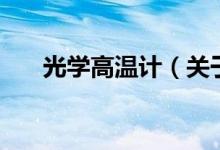 光学高温计（关于光学高温计的介绍）