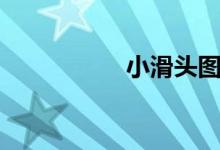 小滑头图片（小滑头）