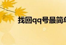 找回qq号最简单方法（找回qq号）