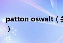 patton oswalt（关于patton oswalt的介绍）