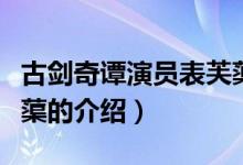 古剑奇谭演员表芙蕖（关于古剑奇谭演员表芙蕖的介绍）