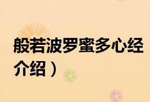 般若波罗蜜多心经（关于般若波罗蜜多心经的介绍）