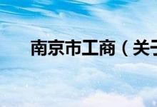 南京市工商（关于南京市工商的介绍）