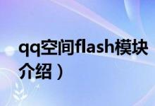 qq空间flash模块（关于qq空间flash模块的介绍）