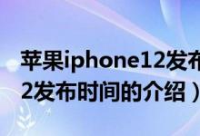苹果iphone12发布时间（关于苹果iphone12发布时间的介绍）