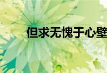 但求无愧于心壁纸（但求无愧于心）