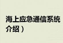 海上应急通信系统（关于海上应急通信系统的介绍）