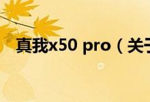 真我x50 pro（关于真我x50 pro的介绍）