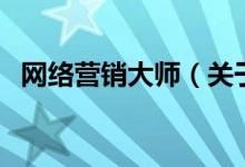网络营销大师（关于网络营销大师的介绍）