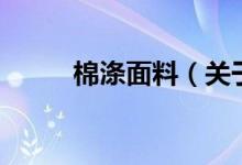 棉涤面料（关于棉涤面料的介绍）
