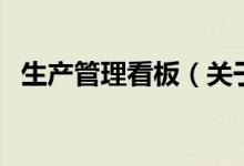 生产管理看板（关于生产管理看板的介绍）
