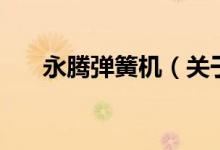 永腾弹簧机(关于永腾弹簧机的介绍)