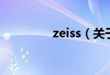 zeiss（关于zeiss的介绍）