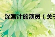 深宫计的演员（关于深宫计的演员的介绍）