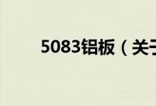 5083铝板（关于5083铝板的介绍）