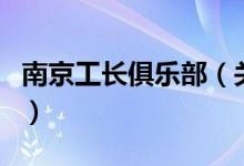 南京工长俱乐部(关于南京工长俱乐部的介绍)