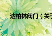 达柏林阀门（关于达柏林阀门的介绍）