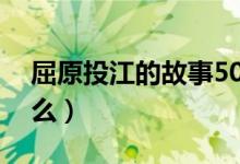 屈原投江的故事50字（屈原投江的故事是什么）