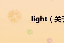 light（关于light的介绍）