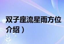 双子座流星雨方位（关于双子座流星雨方位的介绍）