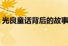 光良童话背后的故事（光良童话背后的故事）