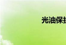 光油保护漆（光油）