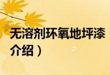 无溶剂环氧地坪漆（关于无溶剂环氧地坪漆的介绍）