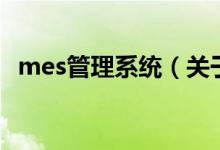 mes管理系统（关于mes管理系统的介绍）