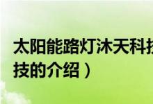 太阳能路灯沐天科技（关于太阳能路灯沐天科技的介绍）