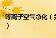 等离子空气净化（关于等离子空气净化的介绍）