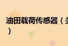 油田载荷传感器（关于油田载荷传感器的介绍）