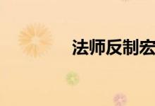 法师反制宏教程（反制宏）