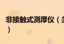 非接触式测厚仪（关于非接触式测厚仪的介绍）