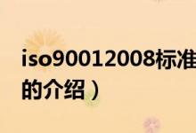 iso90012008标准（关于iso90012008标准的介绍）