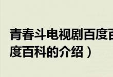 青春斗电视剧百度百科（关于青春斗电视剧百度百科的介绍）