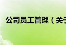公司员工管理（关于公司员工管理的介绍）