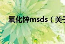 氧化锌msds（关于氧化锌msds的介绍）