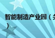 智能制造产业园（关于智能制造产业园的介绍）