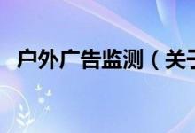户外广告监测（关于户外广告监测的介绍）