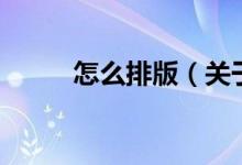 怎么排版（关于怎么排版的介绍）