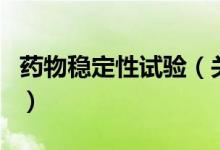 药物稳定性试验（关于药物稳定性试验的介绍）