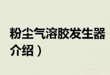 粉尘气溶胶发生器（关于粉尘气溶胶发生器的介绍）