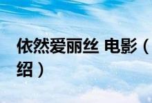 依然爱丽丝 电影（关于依然爱丽丝 电影的介绍）