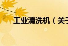 工业清洗机（关于工业清洗机的介绍）