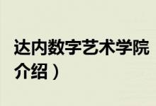 达内数字艺术学院（关于达内数字艺术学院的介绍）
