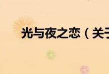 光与夜之恋（关于光与夜之恋的介绍）