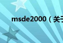 msde2000（关于msde2000的介绍）